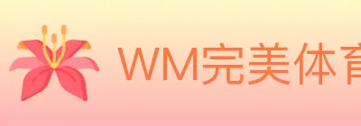 WM完美体育 logo